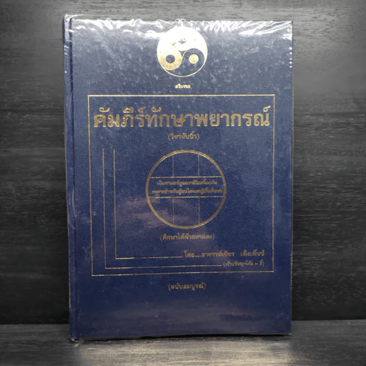 คัมภีร์ทักษาพยากรณ์ (วิชานับนิ้ว) - อาจารย์เชียร เพ็งเพ็ชร์ รูปที่ 1
