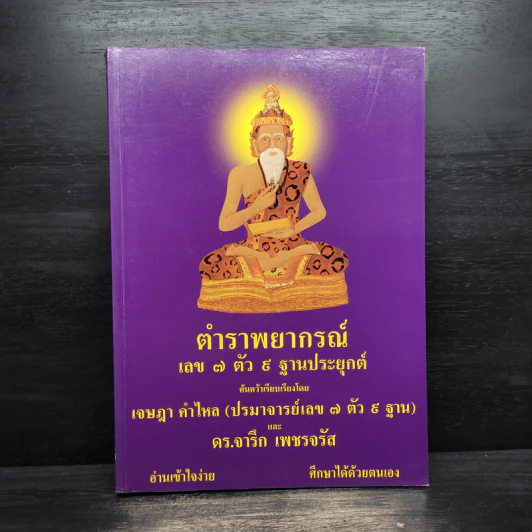 ตำราพยากรณ์ เลข 7 ตัว 9 ฐานประยุกต์ - เจษฎา คำไหล รูปที่ 1