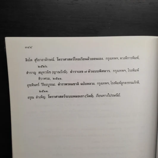 ตำราพยากรณ์ เลข 7 ตัว 9 ฐานประยุกต์ - เจษฎา คำไหล รูปที่ 9