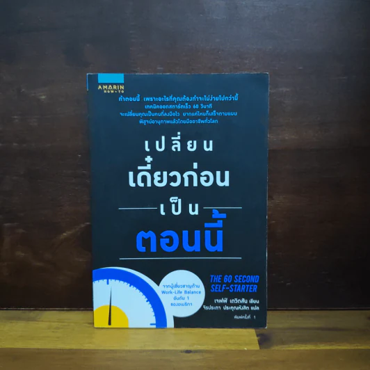 เปลี่ยนเดี๋ยวก่อนเป็นตอนนี้ - เจฟฟ์ เดวิดสัน (Jeff Davidson), จิรประภา ประคุณหังสิต รูปที่ 1