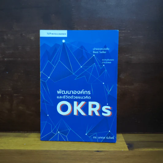 พัฒนาองค์กรและชีวิตด้วยแนวคิด OKRs - นภดล ร่มโพธิ์ รูปที่ 1