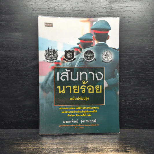 เส้นทางนายร้อย - มงคลทิพย์ รุ่งงามฤกษ์ รูปที่ 1