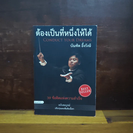 ต้องเป็นที่หนึ่งให้ได้ - บัณฑิต อึ้งรังษี รูปที่ 1