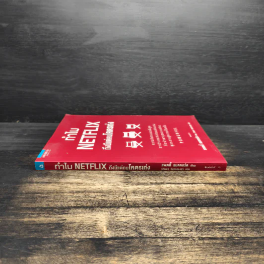 ทำไม NETFLIX ถึงมีแต่คนโคตรเก่ง - แพตตี้ แมคคอร์ด (Petty McCord) รูปที่ 3