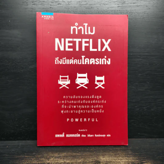 ทำไม NETFLIX ถึงมีแต่คนโคตรเก่ง - แพตตี้ แมคคอร์ด (Petty McCord) รูปที่ 1