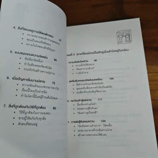 อยู่แต่ในกล่องคุณจะไปเห็นอะไร The Anatomy of Peace - The Arbinger Institute รูปที่ 7