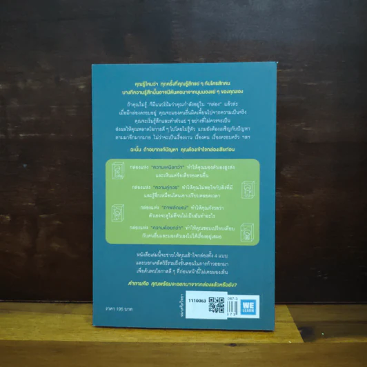 อยู่แต่ในกล่องคุณจะไปเห็นอะไร The Anatomy of Peace - The Arbinger Institute รูปที่ 2