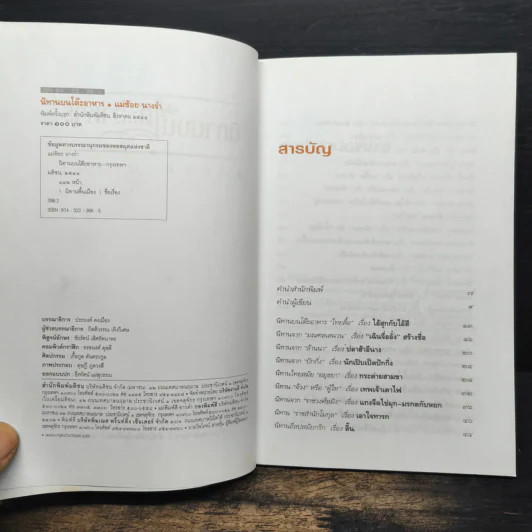 นิทานบนโต๊ะอาหาร - แม่ช้อย นางรำ รูปที่ 6