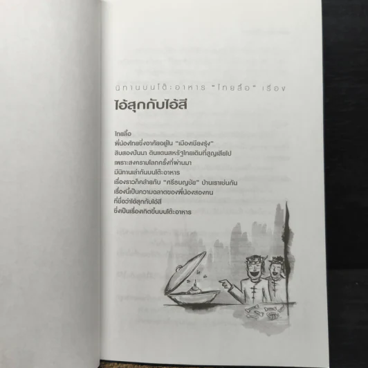 นิทานบนโต๊ะอาหาร - แม่ช้อย นางรำ รูปที่ 8
