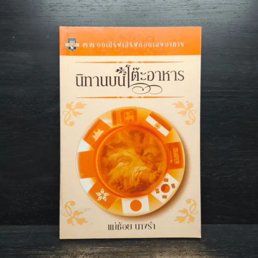 นิทานบนโต๊ะอาหาร - แม่ช้อย นางรำ รูปที่ 1