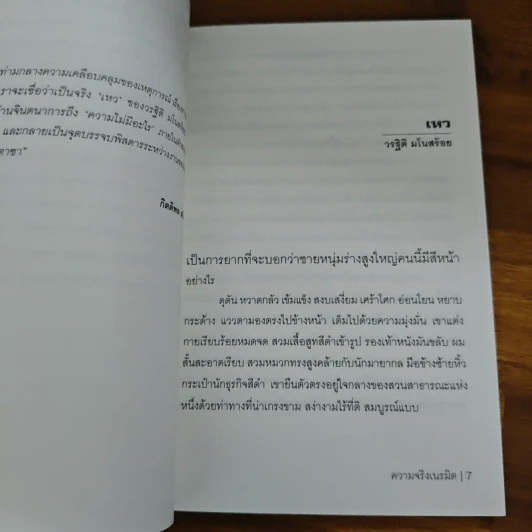 ความจริงเนรมิต - วรฐิติ มโนสร้อย, ณวรา หิรัญกาญจน์ รูปที่ 7