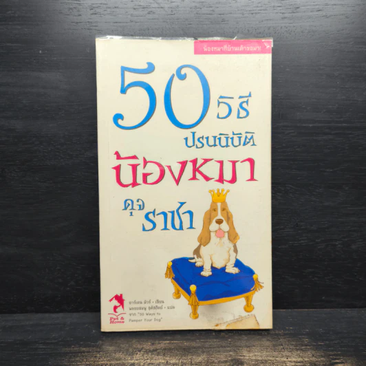 50 วิธีปรนนิบัติน้องหมาดุจราชา - อาร์เดน มัวร์ รูปที่ 1