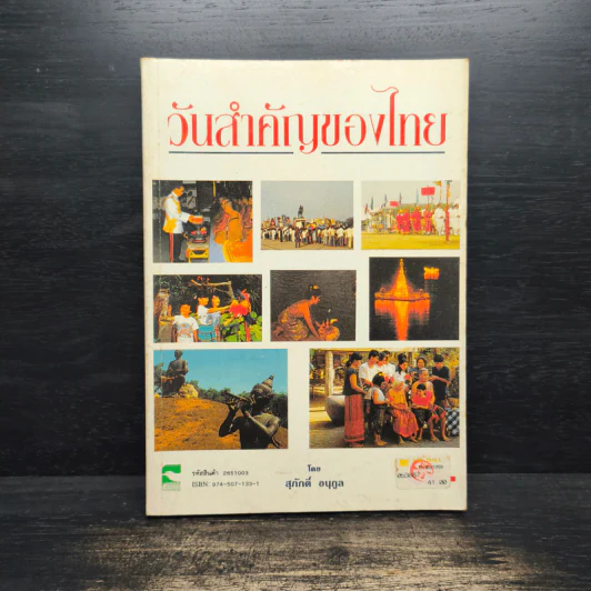 วันสำคัญของไทย - สุภักดิ์ อนุกูล รูปที่ 1