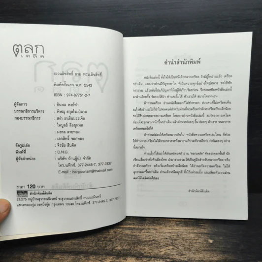 ตลกเตลิด ตลกมีระดับสำหรับคลายเครียด เล่ม 1 รูปที่ 6