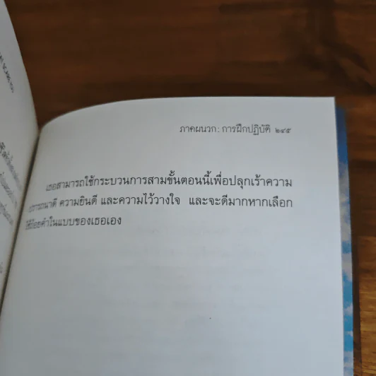 ใจที่เธอกลัว : คู่มือความกล้าในช่วงเวลายากลำบาก - Pema Chodron (เพม่า โชดรัน) รูปที่ 9