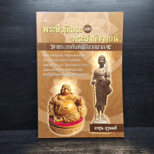พระสีวลีเถระและพระสังกัจจายน์ พระอรหันต์ผู้มีลาภมาก - อรชุน กุรุนนท์ รูปที่ 1