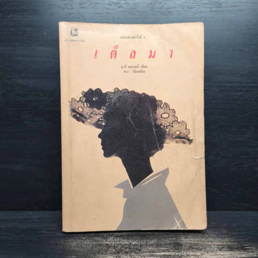 เต็ลมา - มารี คอเรลลี รูปที่ 1