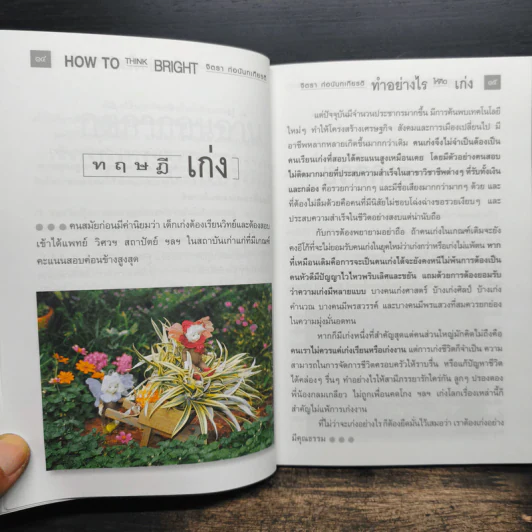 ทำอย่างให้คิดเก่ง How to think bright - จิตรา ก่อนันทเกียรติ รูปที่ 9