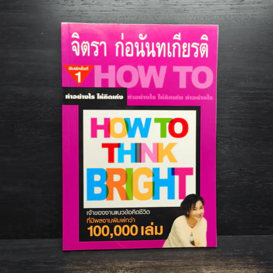 ทำอย่างให้คิดเก่ง How to think bright - จิตรา ก่อนันทเกียรติ รูปที่ 1