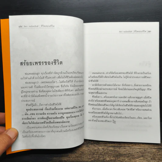 ชีวิตสอนชีวิต - จิตรา ก่อนันทเกียรติ รูปที่ 8