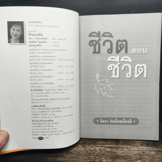 ชีวิตสอนชีวิต - จิตรา ก่อนันทเกียรติ รูปที่ 6