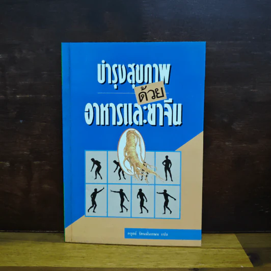 บำรุงสุขภาพด้วยอาหารและยาจีน - อดุลย์ รัตนมั่นเกษม รูปที่ 1