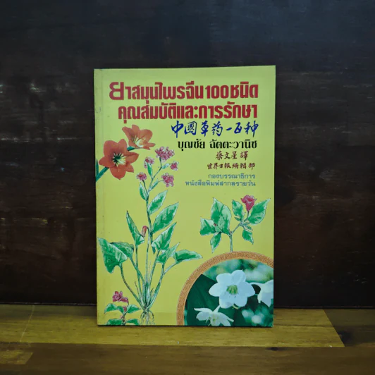 ยาสมุนไพรจีน 100 ชนิด คุณสมบัติและการรักษา - บุญชัย ฉัตตะวานิช รูปที่ 1