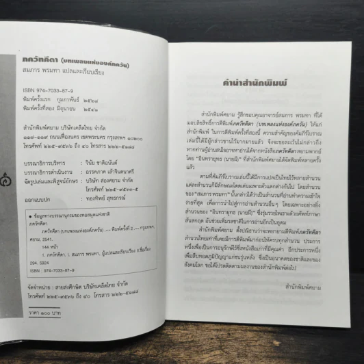 ภควัทคีตา (บทเพลงแห่งองค์ภควัน) - สมภาร พรมทา รูปที่ 6