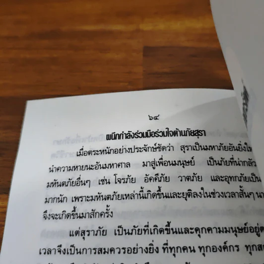 วิธีและขั้นตอนของการเลิกสุรา สุราปริทัศน์ - ดร.พระมหาจรรยา สุทธิญาโน รูปที่ 9