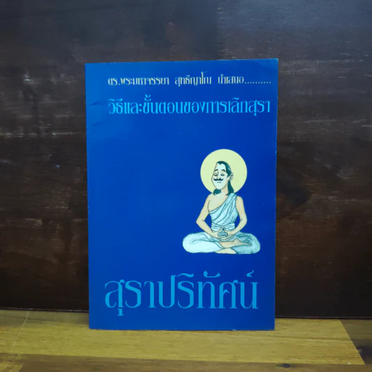วิธีและขั้นตอนของการเลิกสุรา สุราปริทัศน์ - ดร.พระมหาจรรยา สุทธิญาโน รูปที่ 1