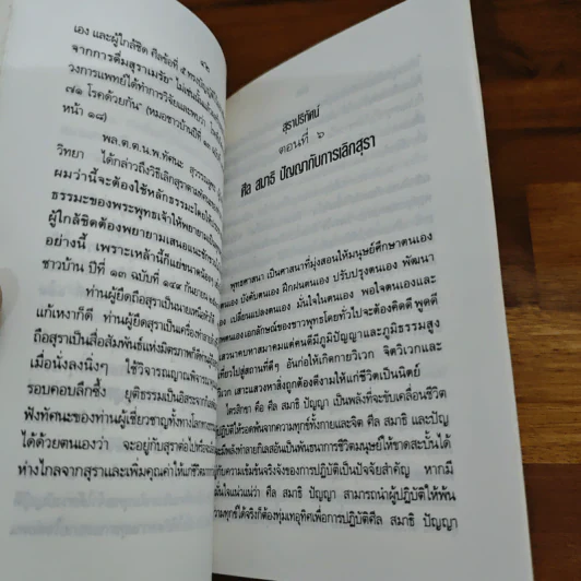 วิธีและขั้นตอนของการเลิกสุรา สุราปริทัศน์ - ดร.พระมหาจรรยา สุทธิญาโน รูปที่ 8
