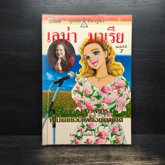 บุคคลที่น่ารู้จัก เลน่า มาเรีย นักร้องสาวผู้พิการผู้ไม่เคยยอมแพ้ต่อชะตาชีวิต รูปที่ 1