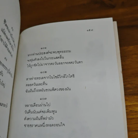 กวีนิพนธ์ของเรียวกัน - สมภาร พรมทา รูปที่ 9
