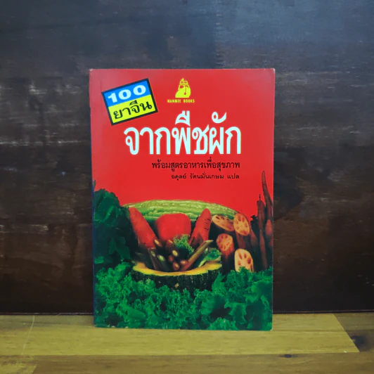 100 ยาจีน จากพืชผัก พร้อมสูตรอาหารเพื่อสุขภาพ รูปที่ 1