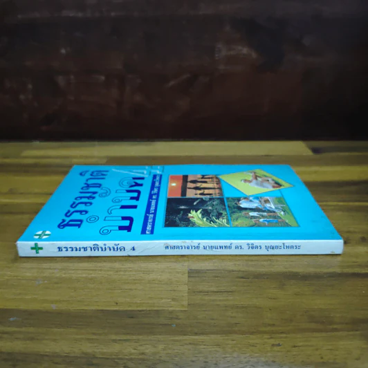 ธรรมชาติบำบัด เล่ม 4 - ศาสตราจารย์ นายแพทย์ ดร.วิจิตร บุณยะโหตระ รูปที่ 3