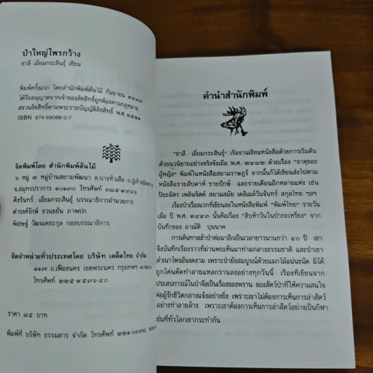 ป่าใหญ่ไพรกว้าง - ชาลี เอี่ยมกระสินธุ์ รูปที่ 6