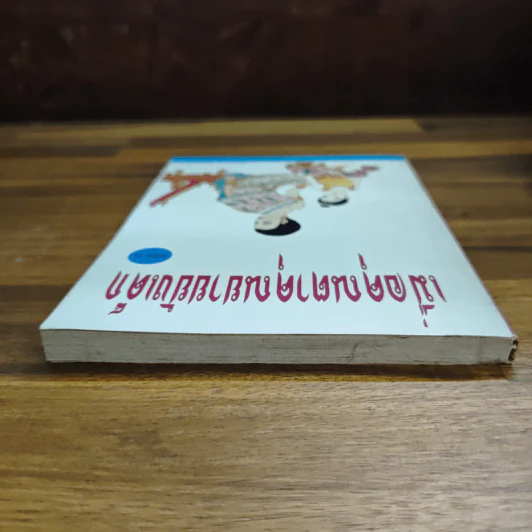 เมื่อคุณตาคุณยายยังเด็ก เล่ม 2 - ทิพย์วาณี สนิทวงศ์ฯ รูปที่ 5