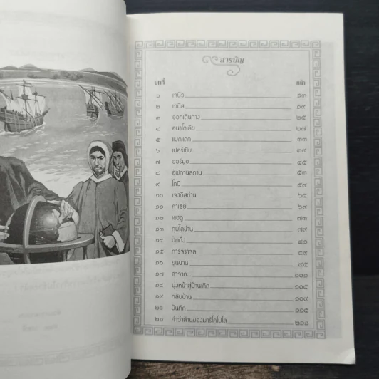 เส้นทางการผจญภัยของมาร์โค โปโล Marco Polo รูปที่ 7