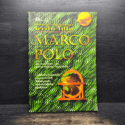เส้นทางการผจญภัยของมาร์โค โปโล Marco Polo รูปที่ 1