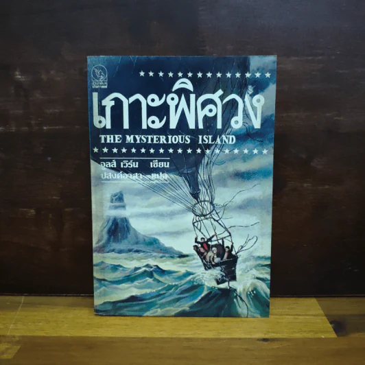 เกาะพิศวง The Mysterious Island - จูลส์ เวิร์น รูปที่ 1