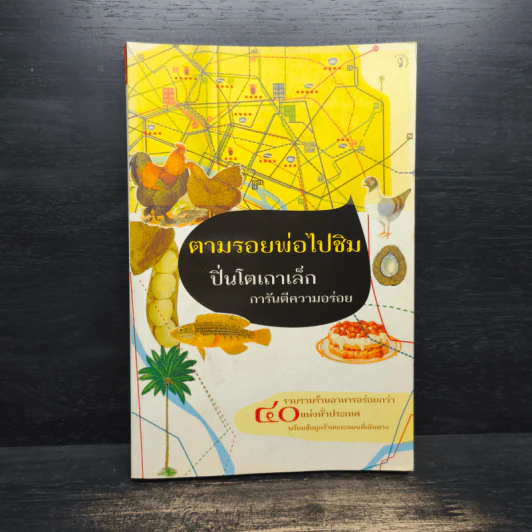 ตามรอยพ่อไปชิม ปิ่นโตเถาเล็ก การันตีความอร่อย รูปที่ 1