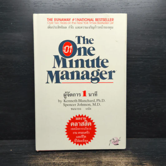 ผู้จัดการ 1 นาที The One Minute Manager รูปที่ 1