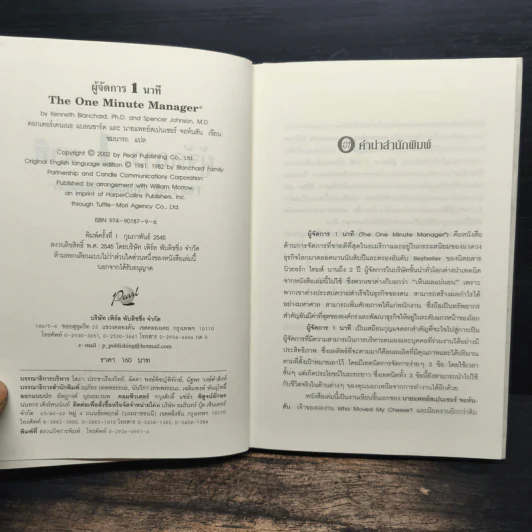 ผู้จัดการ 1 นาที The One Minute Manager รูปที่ 6