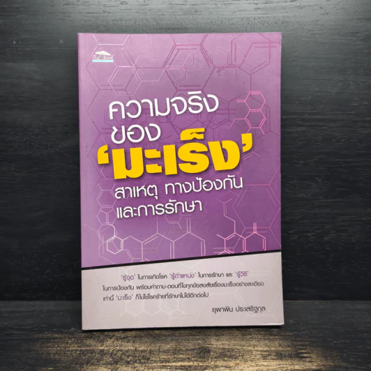 ความจริงของ'มะเร็ง'สาเหตุทางป้องกันและการรักษา - ยุพาพิน ประเสริฐกุล รูปที่ 1