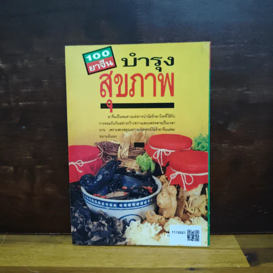 100 ยาจีนบำรุงสุขภาพ - อดุลย์ รัตนมั่นเกษม รูปที่ 2
