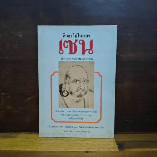 ลึกลงไปในภาพ เซน - เหล่าซือ รูปที่ 1