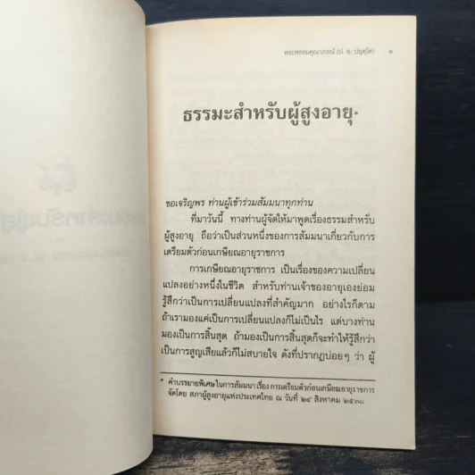 ธรรมะสำหรับผู้สูงอายุ - ประยุทธ์ ปยุตโค รูปที่ 8