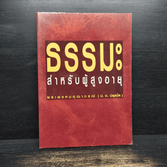 ธรรมะสำหรับผู้สูงอายุ - ประยุทธ์ ปยุตโค รูปที่ 1