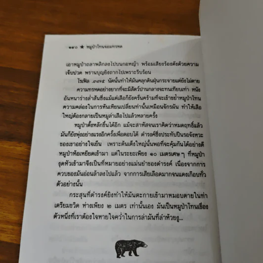 ป่าแดงและดงดิบ - ชาลี เอี่ยมกระสินธุ์ รูปที่ 10
