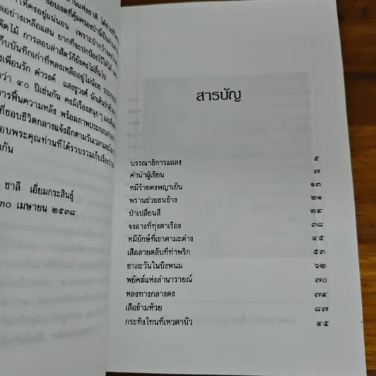 ป่าแดงและดงดิบ - ชาลี เอี่ยมกระสินธุ์ รูปที่ 7